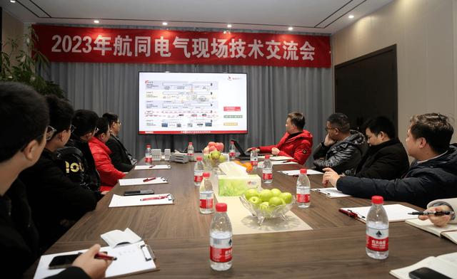 近日,2023年航同电气现场技术交流会